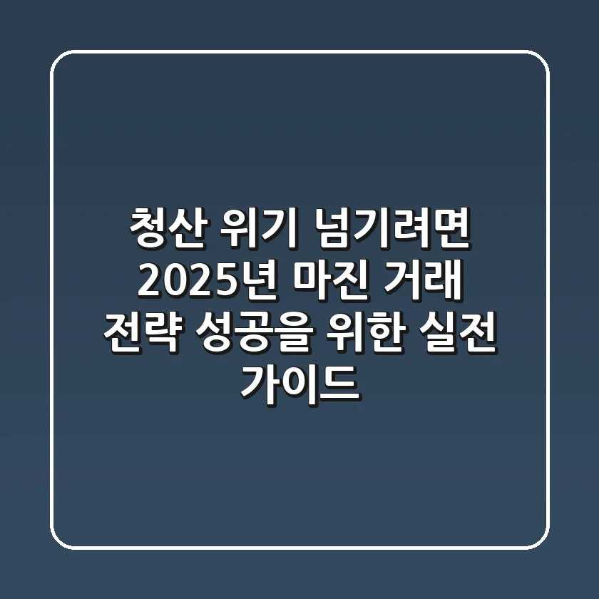 "청산 위기 넘기려면?", 2025년 마진 거래 전략 성공을 위한 실전 가이드
