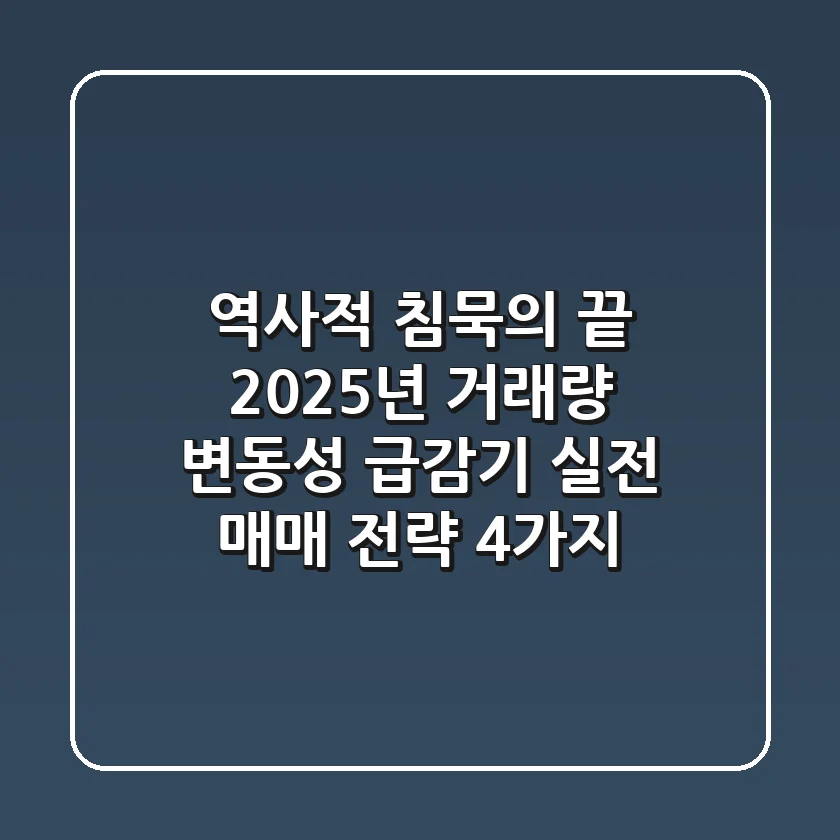 "역사적 침묵의 끝", 2025년 거래량 변동성 급감기, 실전 매매 전략 4가지