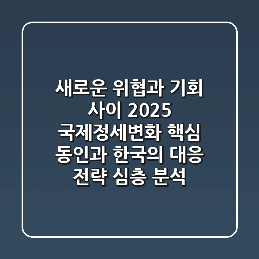 "새로운 위협과 기회 사이", 2025 국제정세변화 핵심 동인과 한국의 대응 전략 심층 분석