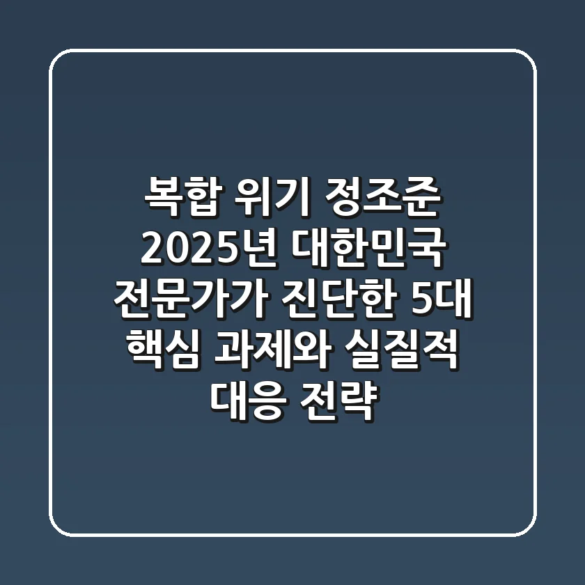 "복합 위기 정조준", 2025년 대한민국 전문가가 진단한 5대 핵심 과제와 실질적 대응 전략