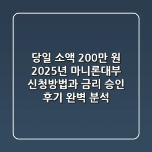 "당일 소액 200만 원", 2025년 마니론대부 신청방법과 금리, 승인 후기 완벽 분석