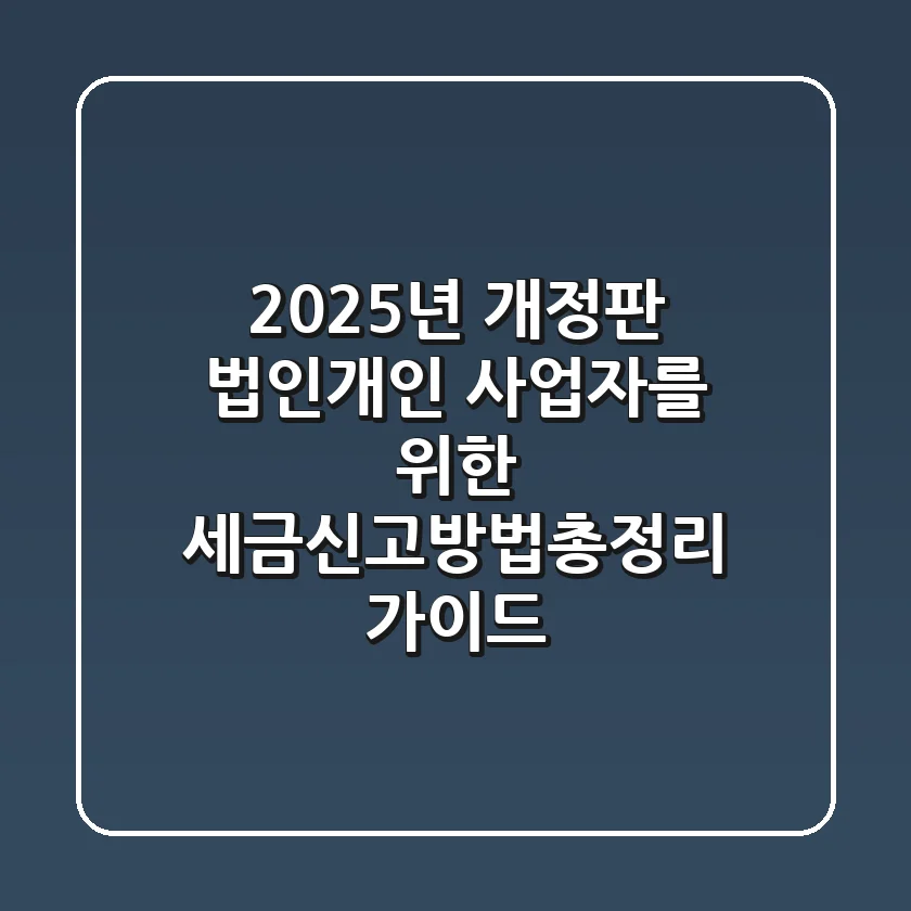 "2025년 개정판", 법인·개인 사업자를 위한 세금신고방법총정리 가이드