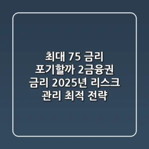 "최대 7.5% 금리 포기할까?", 2금융권 금리, 2025년 리스크 관리 최적 전략