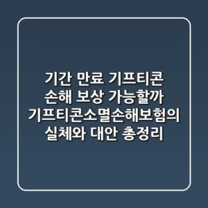 "기간 만료 기프티콘 손해, 보상 가능할까?", 기프티콘소멸손해보험의 실체와 대안 총정리