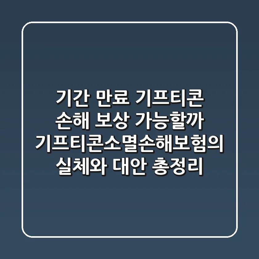 "기간 만료 기프티콘 손해, 보상 가능할까?", 기프티콘소멸손해보험의 실체와 대안 총정리