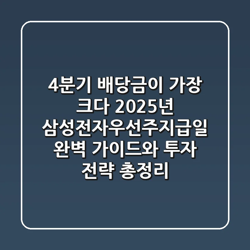 "4분기 배당금이 가장 크다", 2025년 삼성전자우선주지급일 완벽 가이드와 투자 전략 총정리