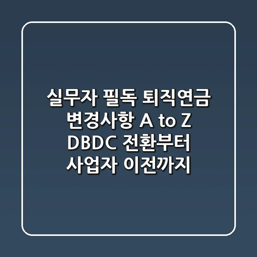 "실무자 필독" 퇴직연금 변경사항 A to Z, DB/DC 전환부터 사업자 이전까지