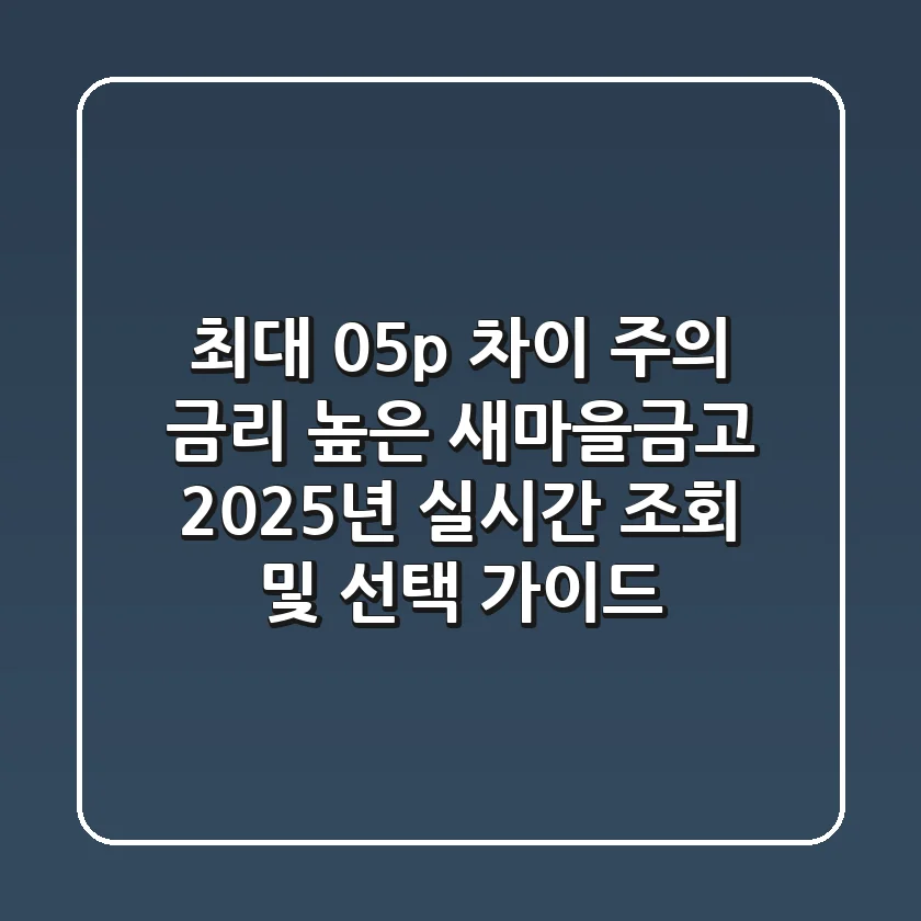 "최대 0.5%p 차이 주의", 금리 높은 새마을금고 2025년 실시간 조회 및 선택 가이드