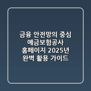 "금융 안전망의 중심", 예금보험공사 홈페이지 2025년 완벽 활용 가이드