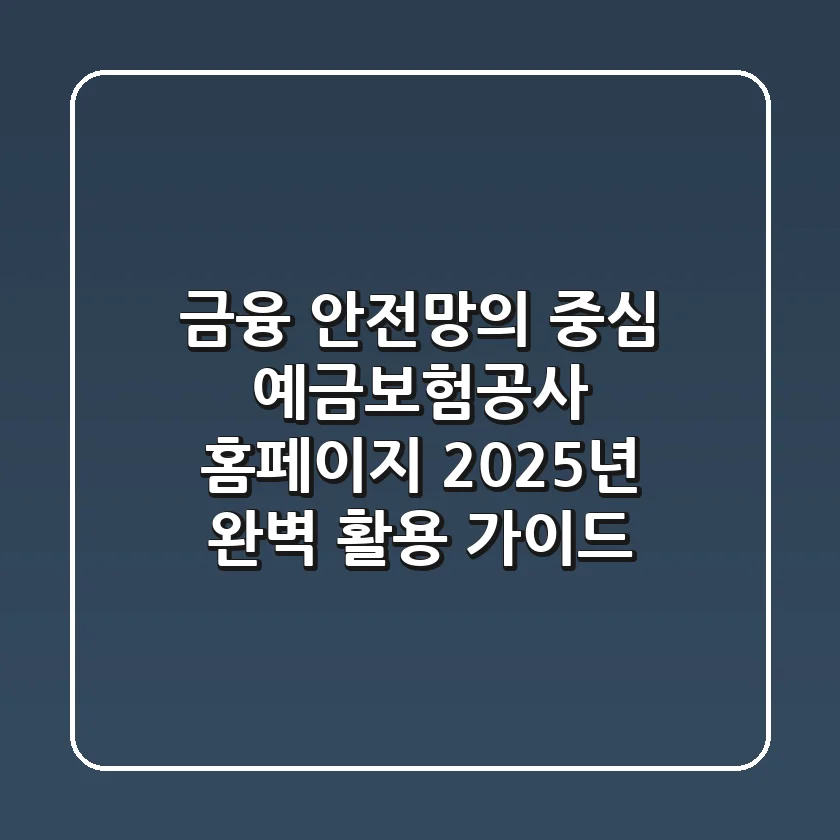"금융 안전망의 중심", 예금보험공사 홈페이지 2025년 완벽 활용 가이드
