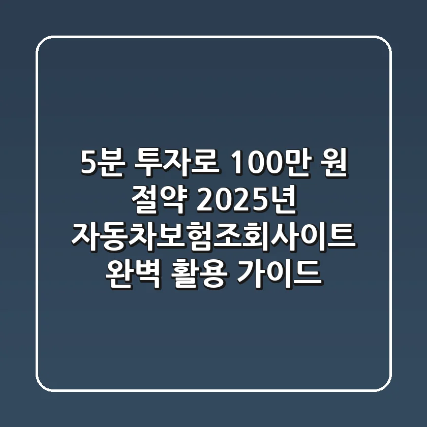 "5분 투자로 100만 원 절약", 2025년 자동차보험조회사이트 완벽 활용 가이드