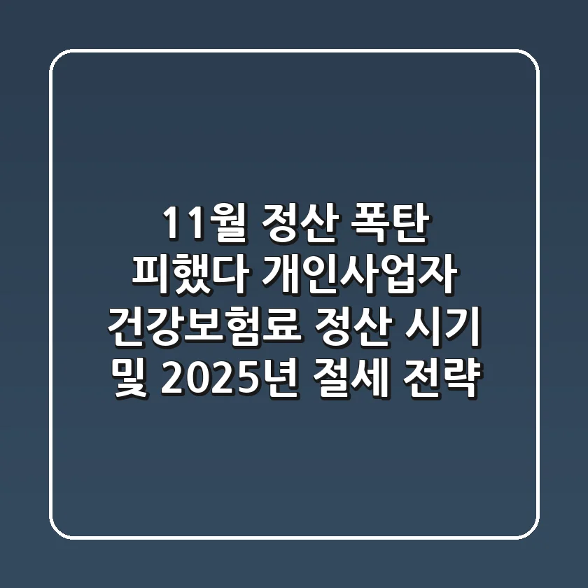 "11월 정산 폭탄 피했다", 개인사업자 건강보험료 정산 시기 및 2025년 절세 전략