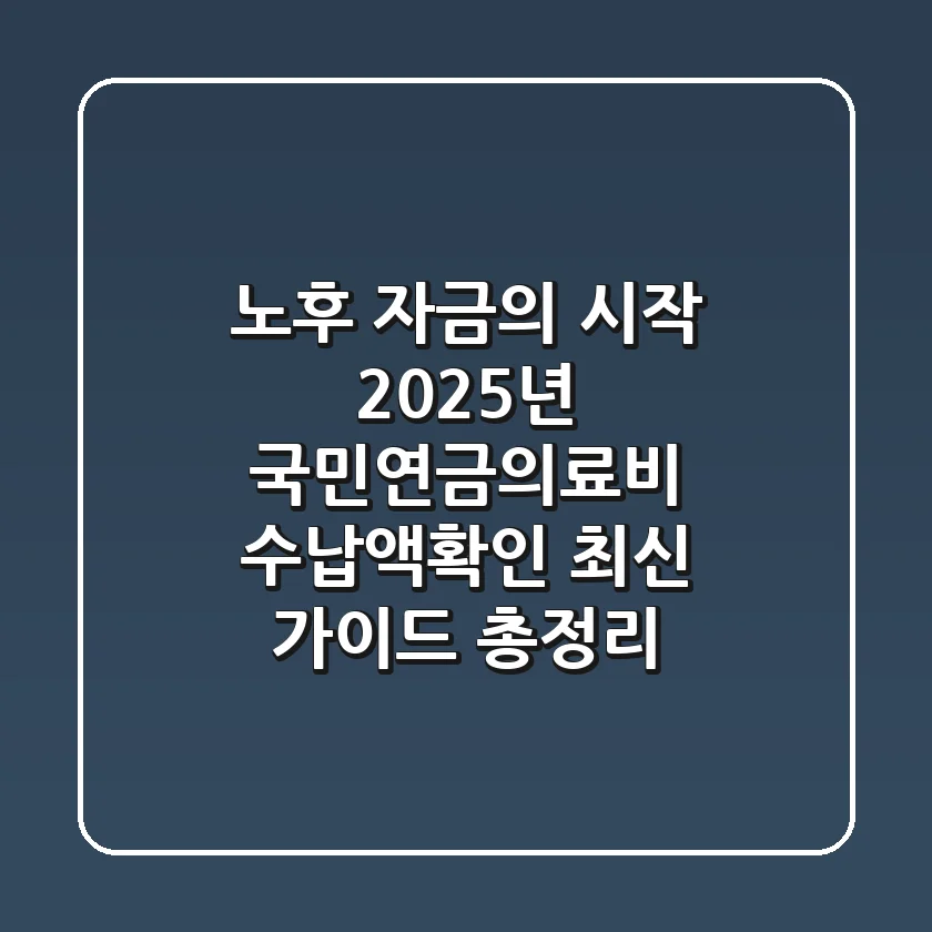 "노후 자금의 시작", 2025년 국민연금·의료비 수납액확인 최신 가이드 총정리