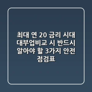 "최대 연 20% 금리 시대", 대부업비교 시 반드시 알아야 할 3가지 안전 점검표