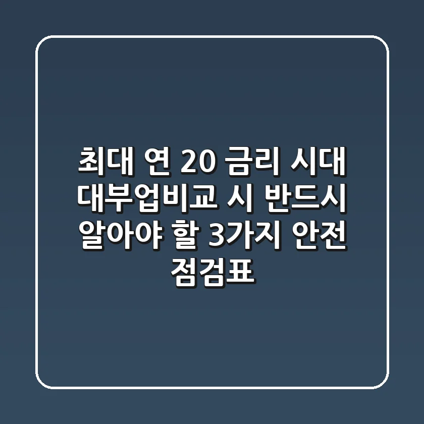"최대 연 20% 금리 시대", 대부업비교 시 반드시 알아야 할 3가지 안전 점검표