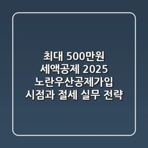 "최대 500만원 세액공제", 2025 노란우산공제가입 시점과 절세 실무 전략