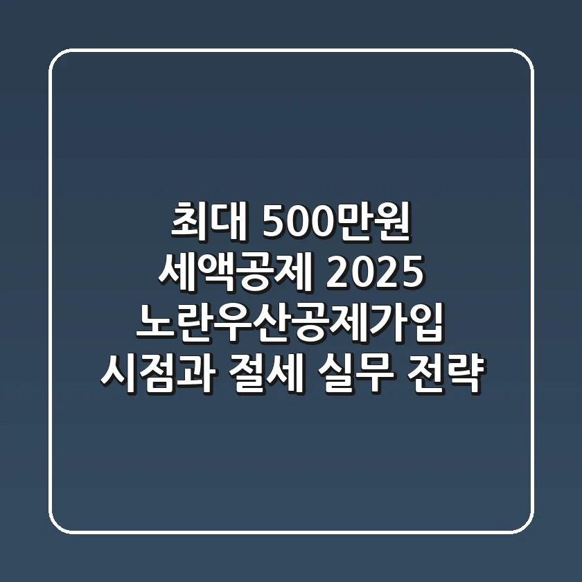 "최대 500만원 세액공제", 2025 노란우산공제가입 시점과 절세 실무 전략