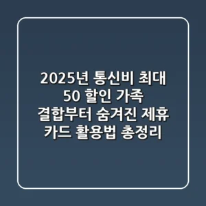 "2025년 통신비 최대 50% 할인?", 가족 결합부터 숨겨진 제휴 카드 활용법 총정리