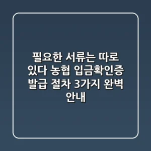 "필요한 서류는 따로 있다", 농협 입금확인증 발급 절차 3가지 완벽 안내
