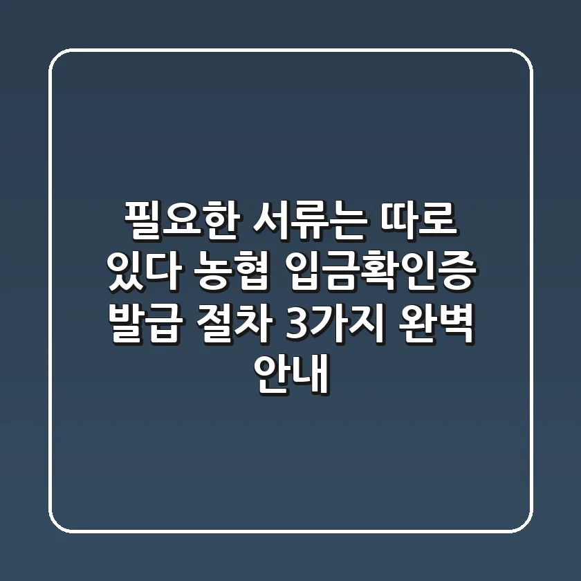 "필요한 서류는 따로 있다", 농협 입금확인증 발급 절차 3가지 완벽 안내