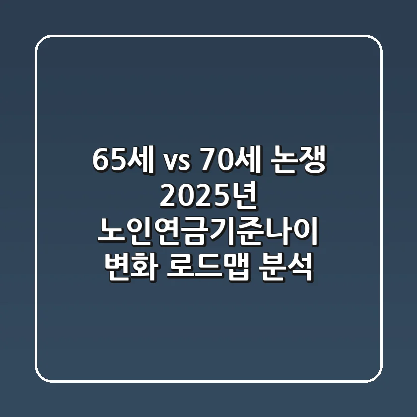 "65세 vs 70세 논쟁", 2025년 노인연금기준나이 변화 로드맵 분석