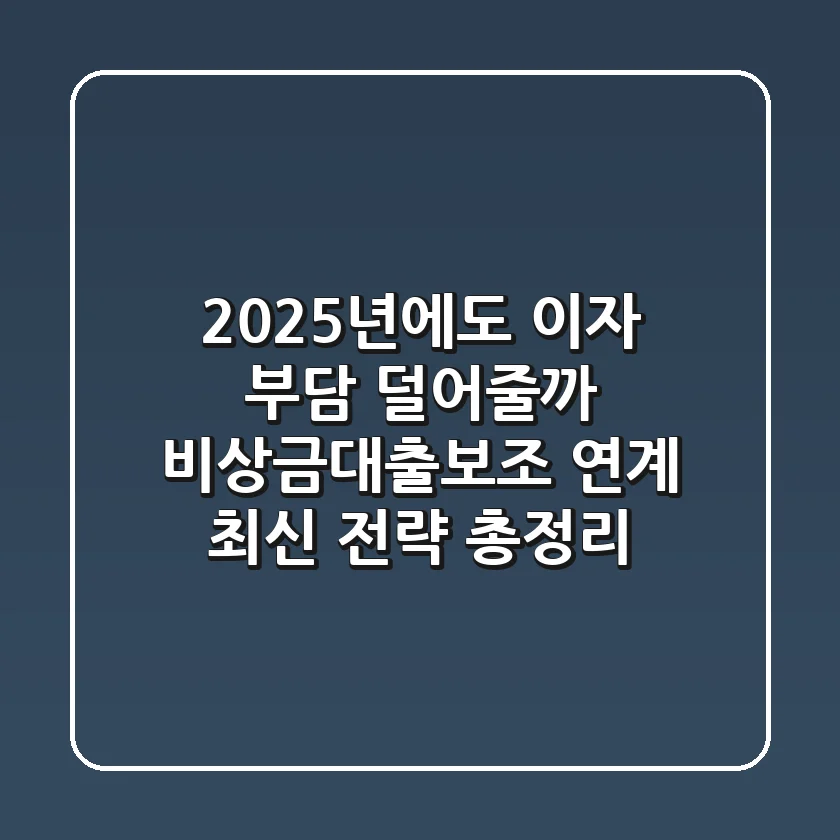 "2025년에도 이자 부담 덜어줄까?", 비상금대출보조 연계 최신 전략 총정리