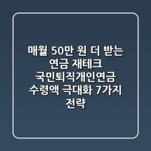 "매월 50만 원 더 받는 연금 재테크?", 국민·퇴직·개인연금 수령액 극대화 7가지 전략