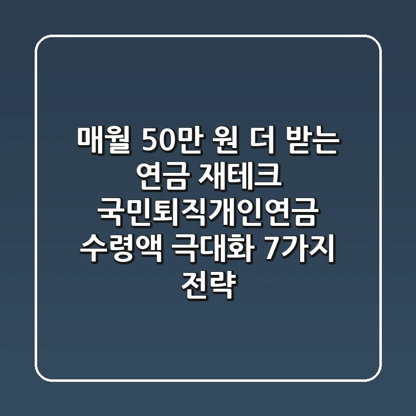 "매월 50만 원 더 받는 연금 재테크?", 국민·퇴직·개인연금 수령액 극대화 7가지 전략