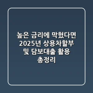 "높은 금리에 막혔다면?", 2025년 상용차할부 및 담보대출 활용 총정리