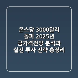 "온스당 3,000달러 돌파?", 2025년 금가격전망 분석과 실전 투자 전략 총정리