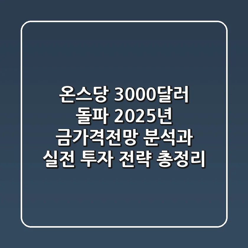 "온스당 3,000달러 돌파?", 2025년 금가격전망 분석과 실전 투자 전략 총정리