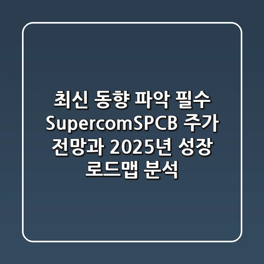 "최신 동향 파악 필수", Supercom(SPCB) 주가 전망과 2025년 성장 로드맵 분석