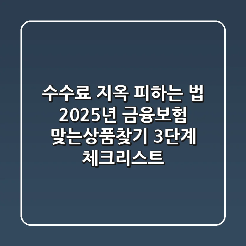 "수수료 지옥 피하는 법", 2025년 금융·보험 '맞는상품찾기' 3단계 체크리스트