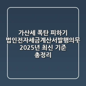 "가산세 폭탄 피하기", 법인전자세금계산서발행의무 2025년 최신 기준 총정리