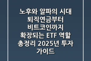 “노후와 알파의 시대”, 퇴직연금부터 비트코인까지 확장되는 ETF 역할 총정리: 2025년 투자 가이드