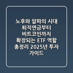"노후와 알파의 시대", 퇴직연금부터 비트코인까지 확장되는 ETF 역할 총정리: 2025년 투자 가이드
