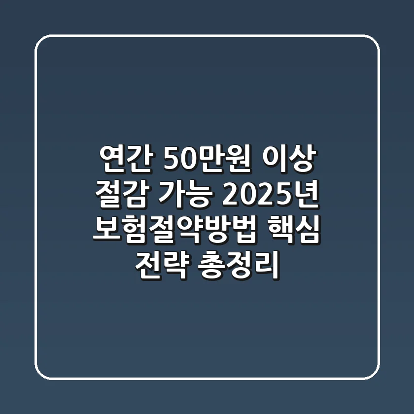 "연간 50만원 이상 절감 가능", 2025년 보험절약방법 핵심 전략 총정리