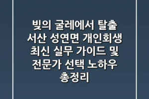 “빚의 굴레에서 탈출,” 서산 성연면 개인회생 최신 실무 가이드 및 전문가 선택 노하우 총정리