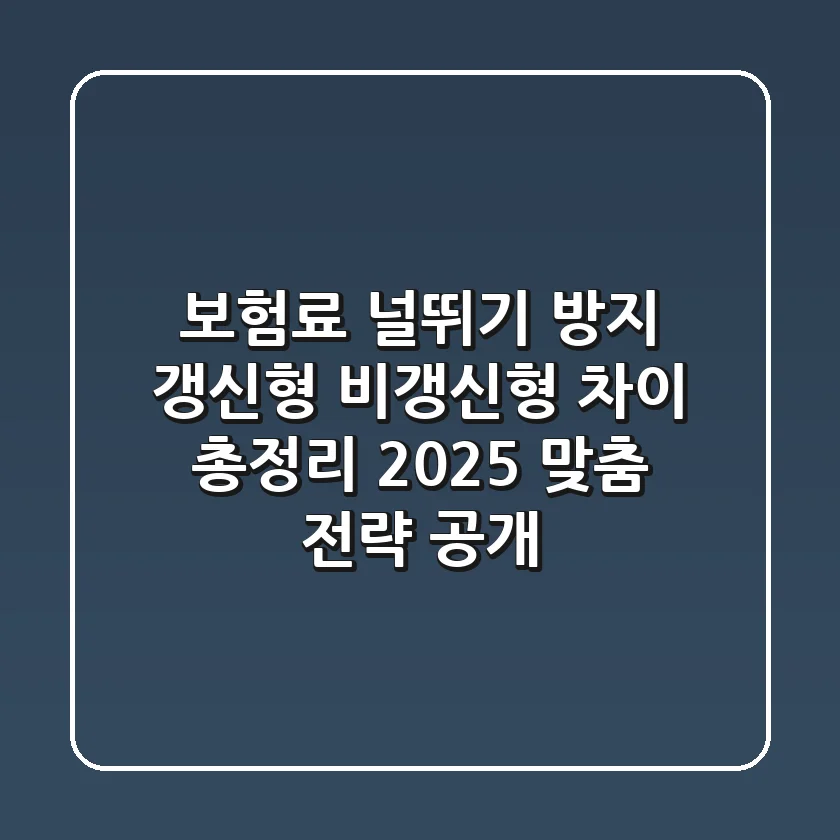 "보험료 널뛰기 방지", 갱신형 비갱신형 차이 총정리: 2025 맞춤 전략 공개