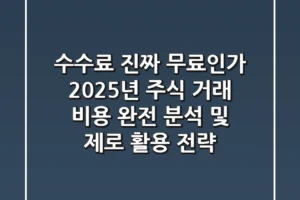 “수수료 ‘진짜’ 무료인가?”, 2025년 주식 거래 비용 완전 분석 및 제로 활용 전략