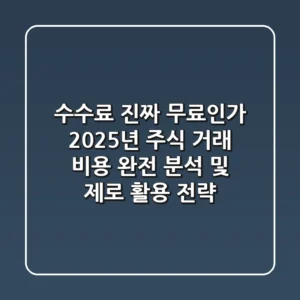 "수수료 '진짜' 무료인가?", 2025년 주식 거래 비용 완전 분석 및 제로 활용 전략