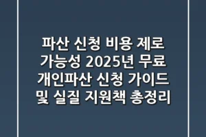 “파산 신청 비용 ‘제로’ 가능성”, 2025년 무료 개인파산 신청 가이드 및 실질 지원책 총정리