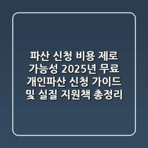 "파산 신청 비용 '제로' 가능성", 2025년 무료 개인파산 신청 가이드 및 실질 지원책 총정리