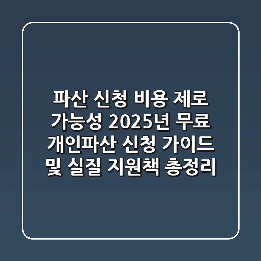 "파산 신청 비용 '제로' 가능성", 2025년 무료 개인파산 신청 가이드 및 실질 지원책 총정리