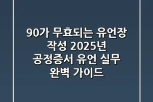 “90%가 무효되는 유언장 작성? 2025년 ‘공정증서 유언’ 실무 완벽 가이드”