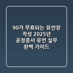 "90%가 무효되는 유언장 작성? 2025년 '공정증서 유언' 실무 완벽 가이드"