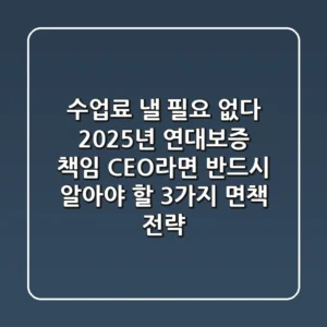 "수업료 낼 필요 없다", 2025년 연대보증 책임, CEO라면 반드시 알아야 할 3가지 면책 전략