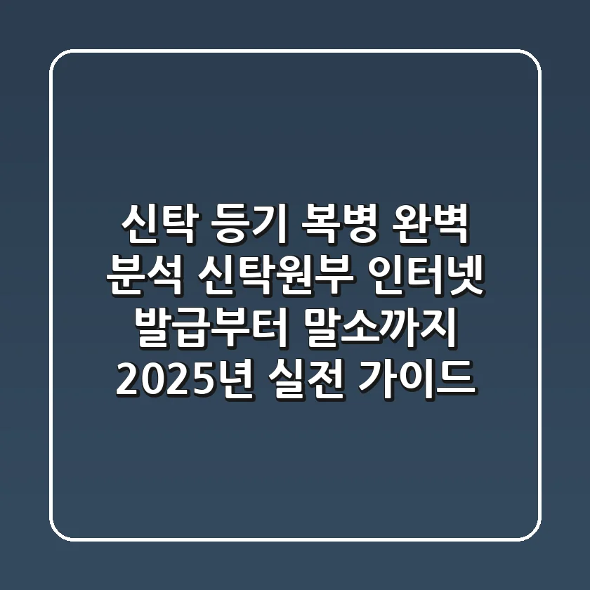 "신탁 등기" 복병 완벽 분석: 신탁원부 인터넷 발급부터 말소까지 2025년 실전 가이드