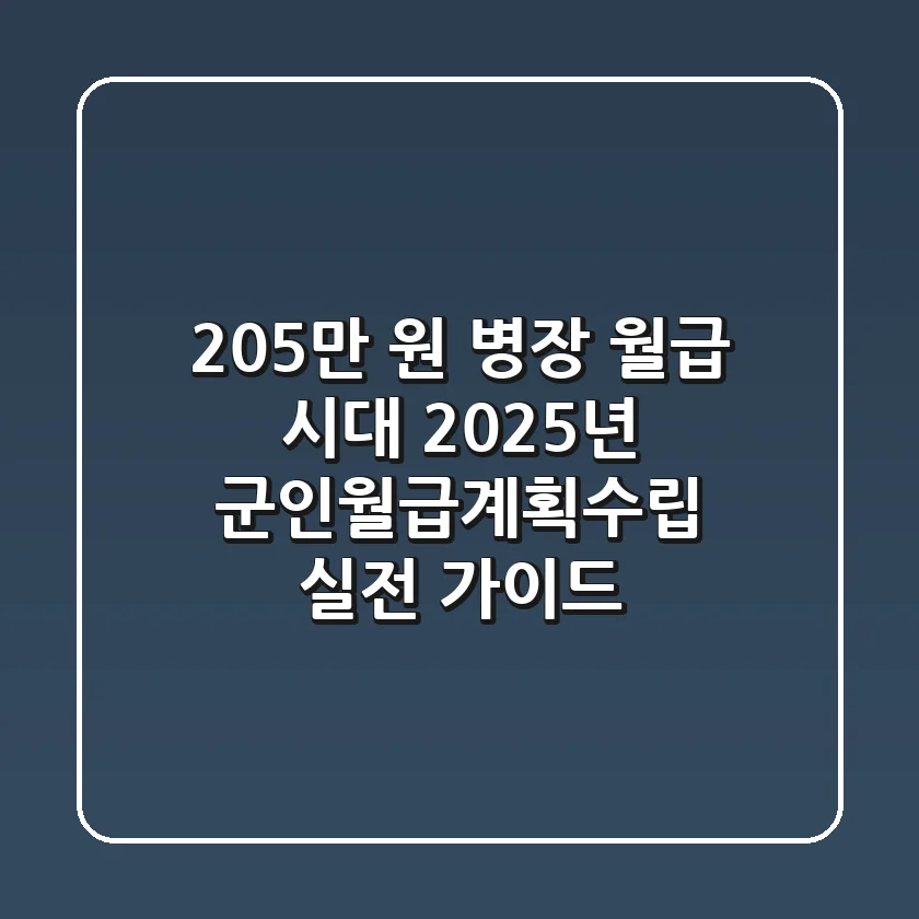 "205만 원 병장 월급 시대", 2025년 군인월급계획수립 실전 가이드
