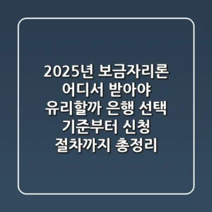 "2025년 보금자리론, 어디서 받아야 유리할까?", 은행 선택 기준부터 신청 절차까지 총정리